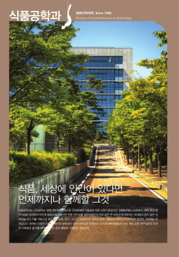 식품공학과 - 고려대학교