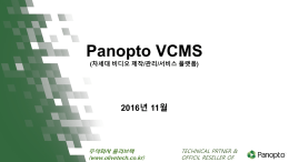 Panopto VCMS (차세대 비디오 제작/관리/서비스 플랫폼)