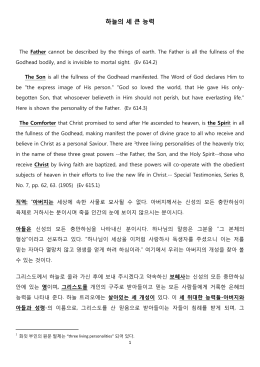 하늘의 세 큰 능력 - Acts321.org