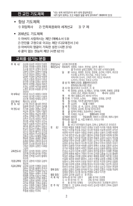 전 교인 기도제목 교회를 섬기는 분들