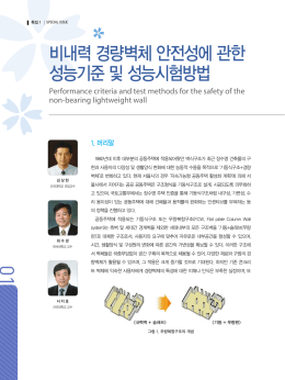비내력 경량벽체 안전성에 관한 성능기준 및 성능시험방법