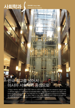사회학과 - 고려대학교