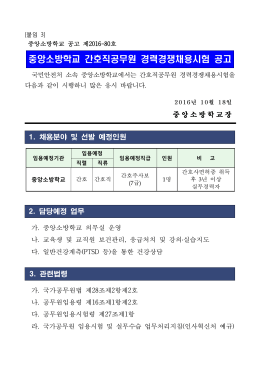중앙소방학교 간호직공무원 경력경쟁채용시험 공고