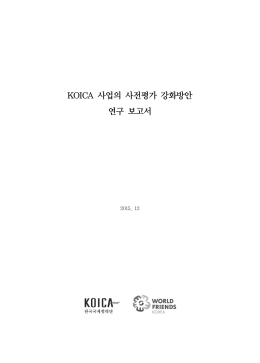 KOICA 사업의 사전평가 강화방안 연구 보고서