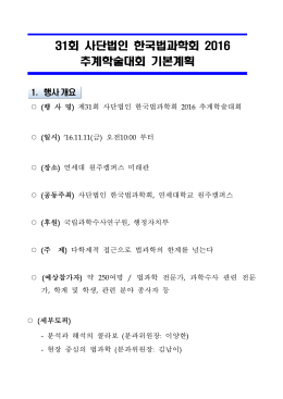 2016 한국법과학회 추계학술대회 기본계획_1015