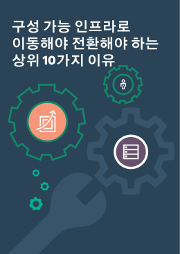 구성 가능 인프라로 이동해야 전환해야 하는 상위 10가지 이유