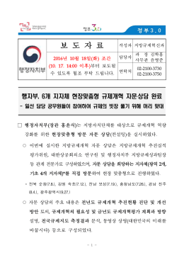 6개 지자체 현장맞춤형 규제개혁 자문 상담 완료