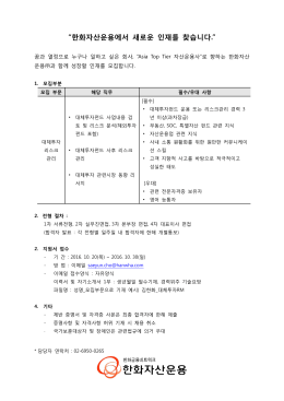 “한화자산운용에서 새로운 인재를 찾습니다.”