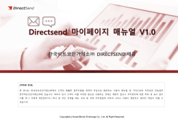마이페이지 매뉴얼 - 대량발송전문DirectSend=대량문자, 대량메일, 웹