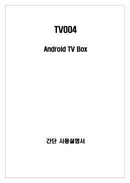 TV004 간단 사용설명서