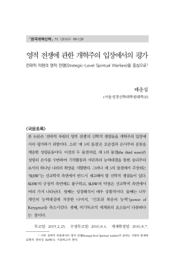 영적 전쟁에 관한 개혁주의 입장에서의 평가