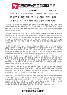 진실보도 외면하며 혁신을 입에 담지 말라