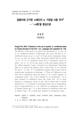 말뭉치에 근거한 스페인어 si 가정절 사용 연구*1) - `