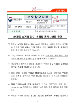 161017(참고) 아파트 실거래 건수 엉터리 통계 보도 관련(토지정책과