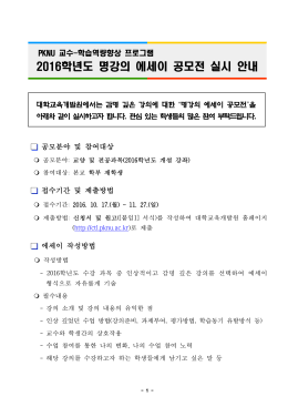 2016학년도 명강의 에세이 공모전 실시 안내