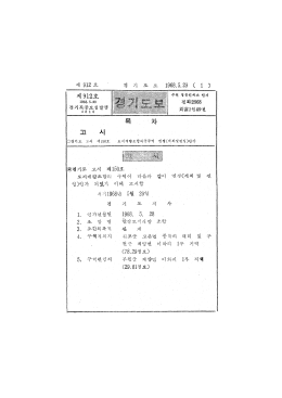 Page 1 제 912 호 경 기 도 보 1968.5.29 ( 1 ) 제912호 || 수 인수 인