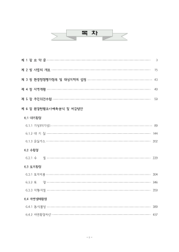 목 차 - 환경영향평가