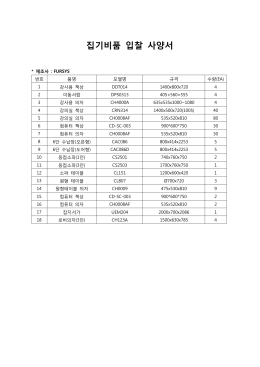 집기비품 입찰 사양서