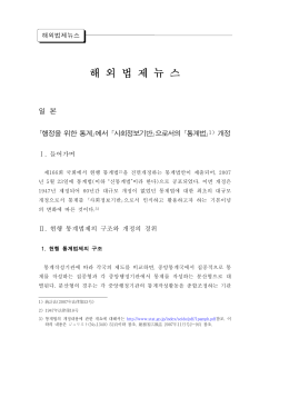 행정을 위한 통계에서 사회정보기반으로서의 통계법 개정