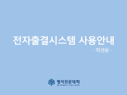 전자출결시스템 사용안내