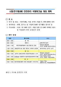 시험연구용 안전관리 국제워크숍 개최 계획 LMO