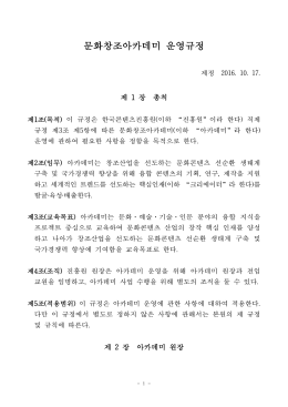 문화창조아카데미 운영규정