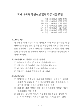 국내대학장학생선발및장학금지급규정
