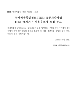 2. ITER 국제기구 2개 직위 채용후보자 공고문 및