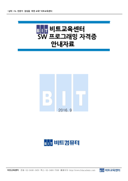 비트교육센터 SW 프로그래밍 자격증 안내자료