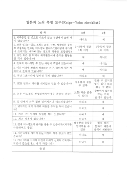 2-3. 일본의 노쇠 측정 도구