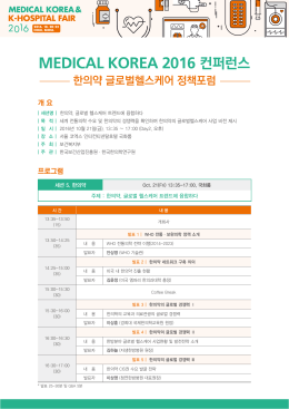 Medical Korea 2016 한의약세션(Korean