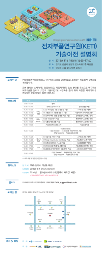 전자부품연구원(KETI) 기술이전 설명회