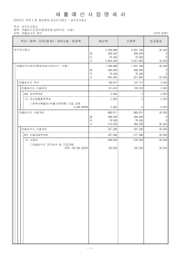 세 출 예 산 사 업 명 세 서