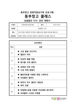 싱글들의 디너 수업계획안