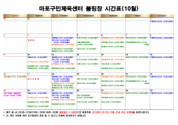 마포구민센터 안내직원 근무시간표