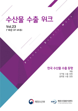 다운로드 - KMI 수산물수출정보포털