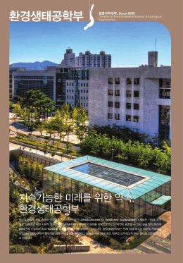 환경생태공학부