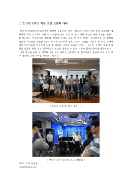 3. 2016년 EECS 학부 초청 교류회 개최
