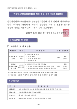 별첨1.2016년 제12회 직원채용 공고문.hwp