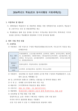 2016학년도 학술/진로 동아리활동 지원계획(안)