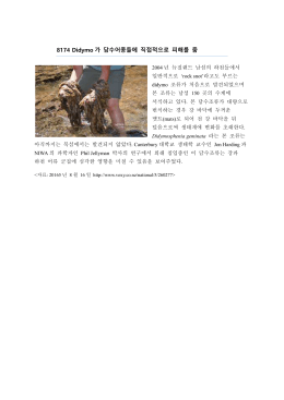 8174 Didymo 가 담수어종들에 직접적으로 피해를 줌