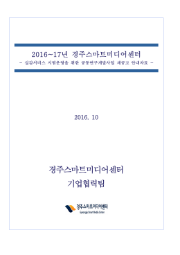경주스마트미디어센터 기업협력팀