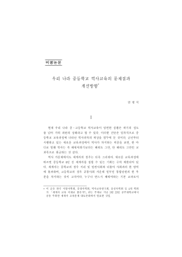 우리 나라 세계사 교육의 문제점과 개선방향