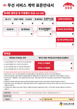 무선  서비스  계약  표준안내서