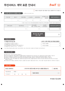 무선서비스 계약 표준 안내서