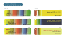 2014년 I판 도료용 표준색 견본 표지 디자인(140127)