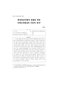 확산탄금지협약 창출을 위한 국제다자협상의 이론적 분석*