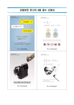 산업보안 포스터 4종 접수 신청서