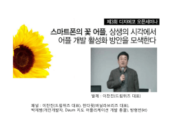 발제 : 이찬진(드림위즈 대표)
