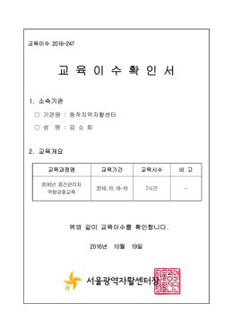 교육이수확인서 - 중간관리자 역량강화교육(10.18